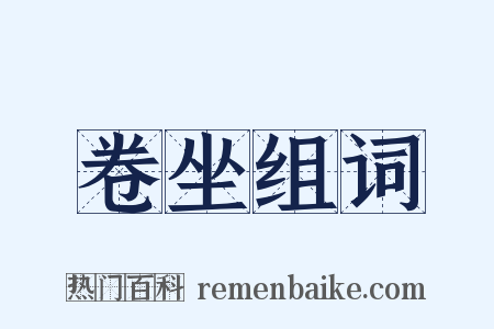 卷坐组词是什么意思的图片